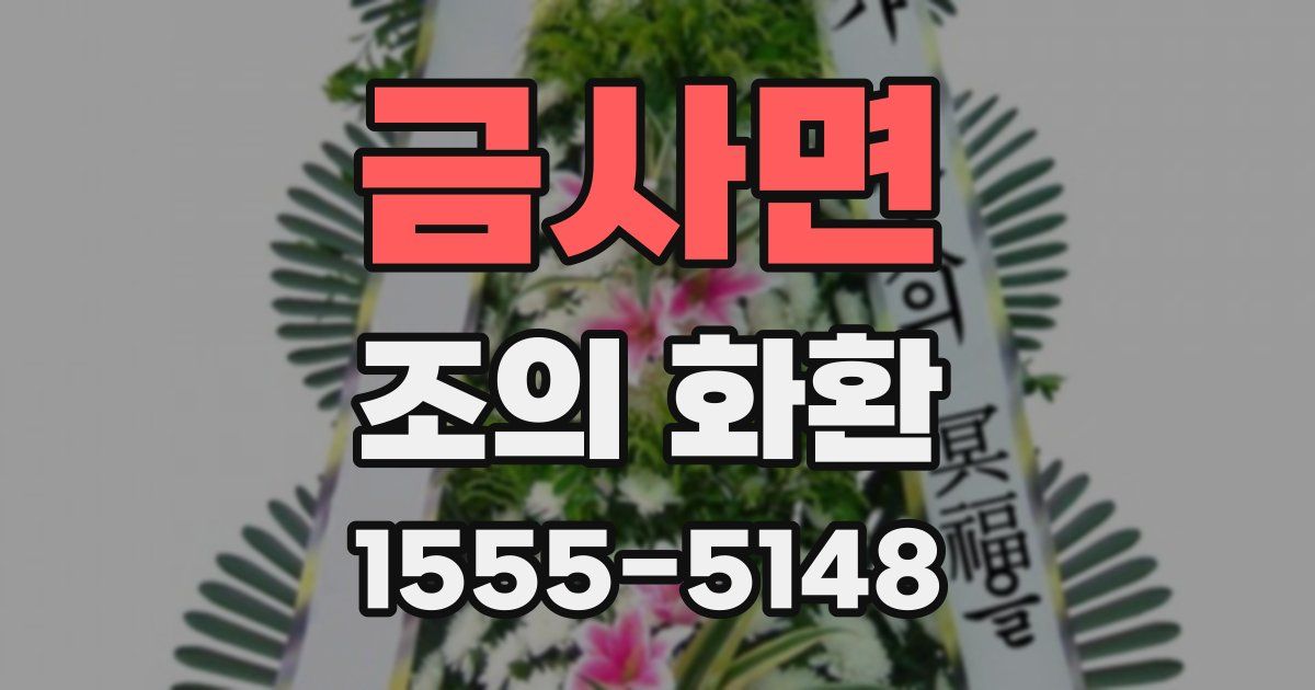 금사면 조의 화환