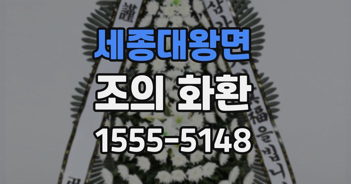 세종대왕면 조의 화환