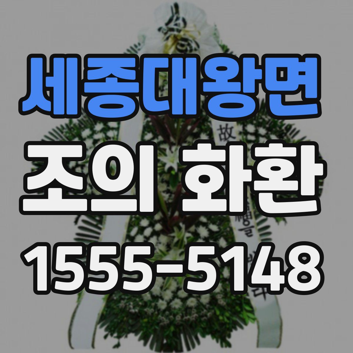 세종대왕면 조의 화환