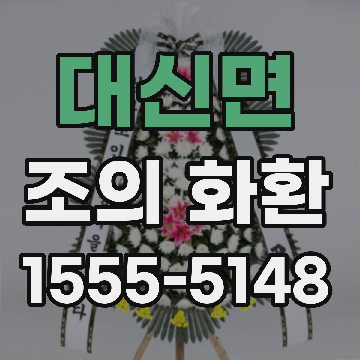 대신면 조의 화환