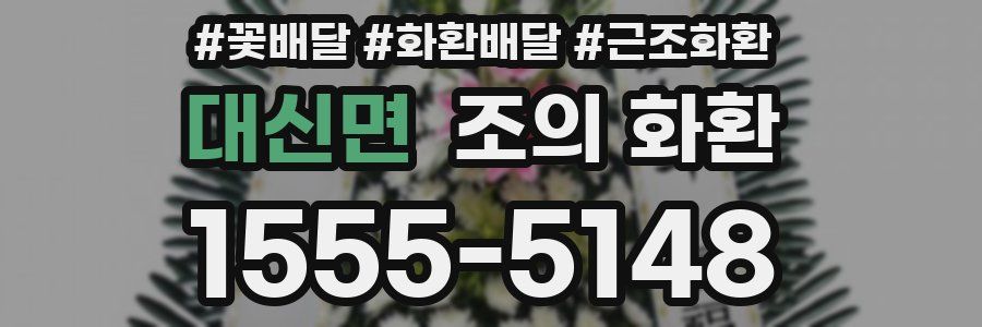 대신면 조의 화환
