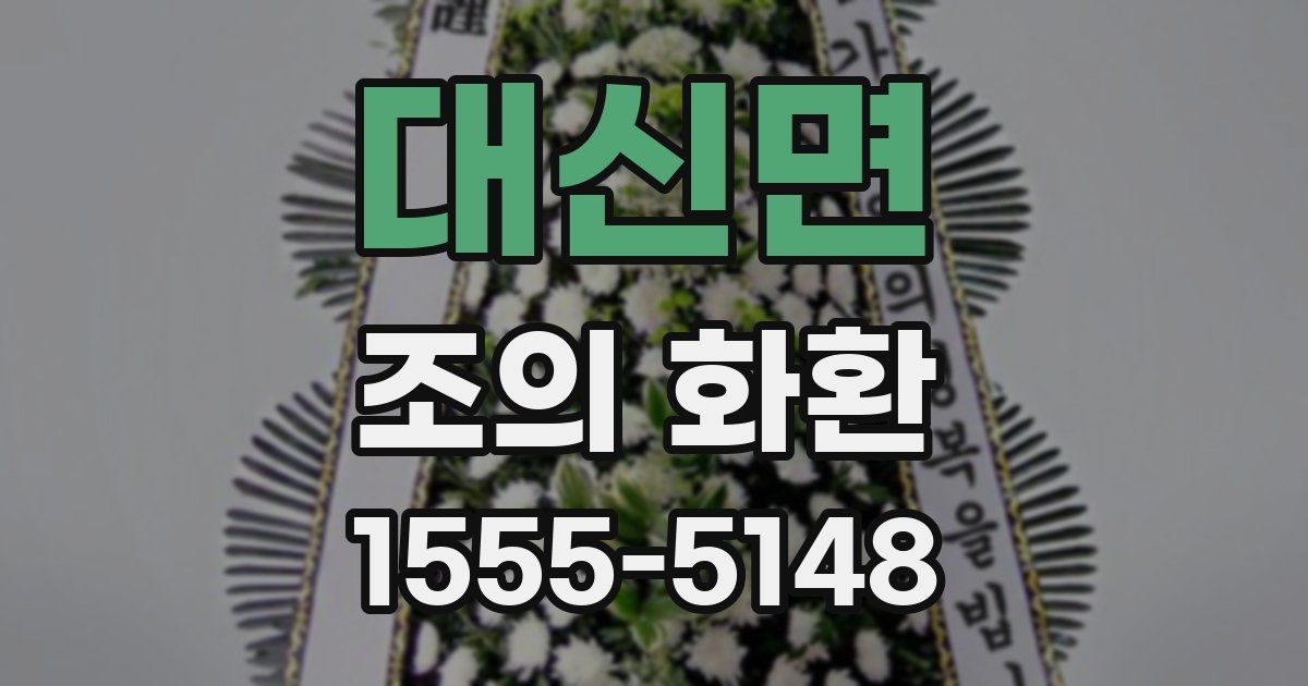 대신면 조의 화환