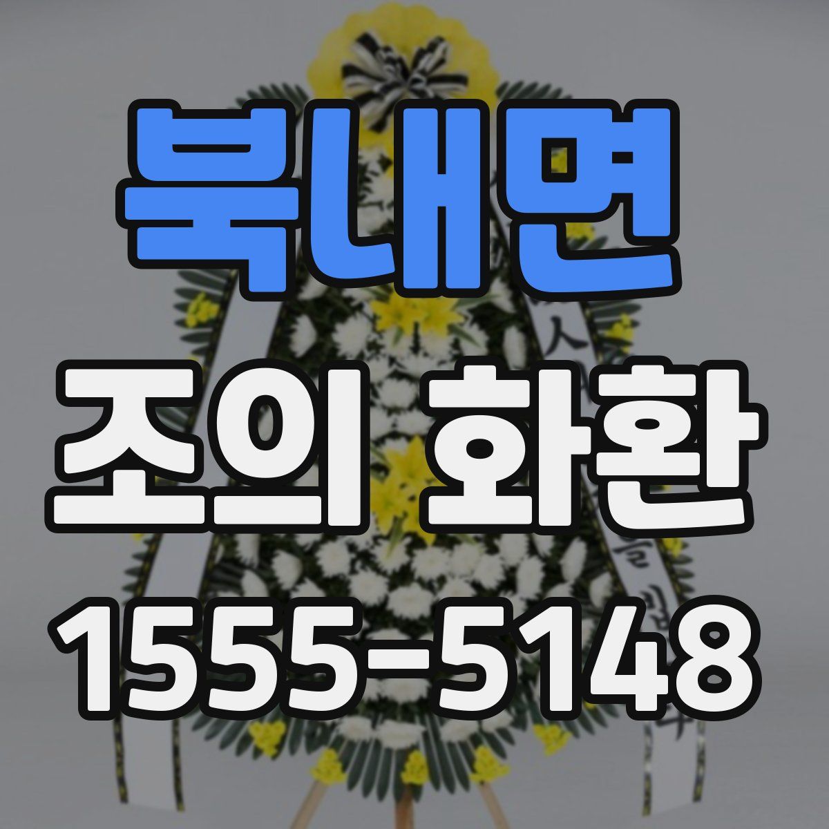 북내면 조의 화환