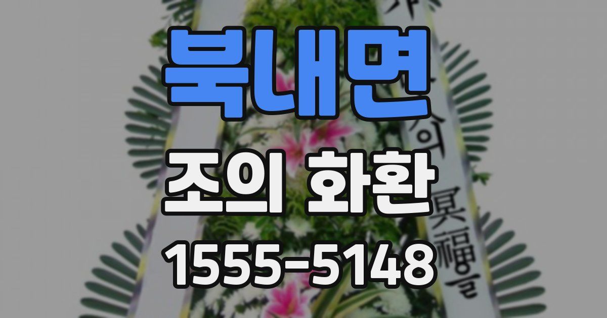 북내면 조의 화환