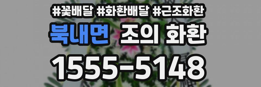 북내면 조의 화환