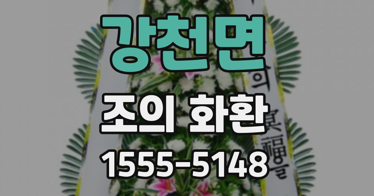 강천면 조의 화환