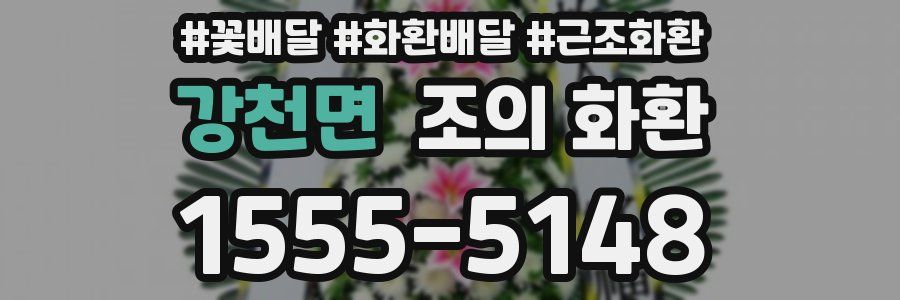 강천면 조의 화환
