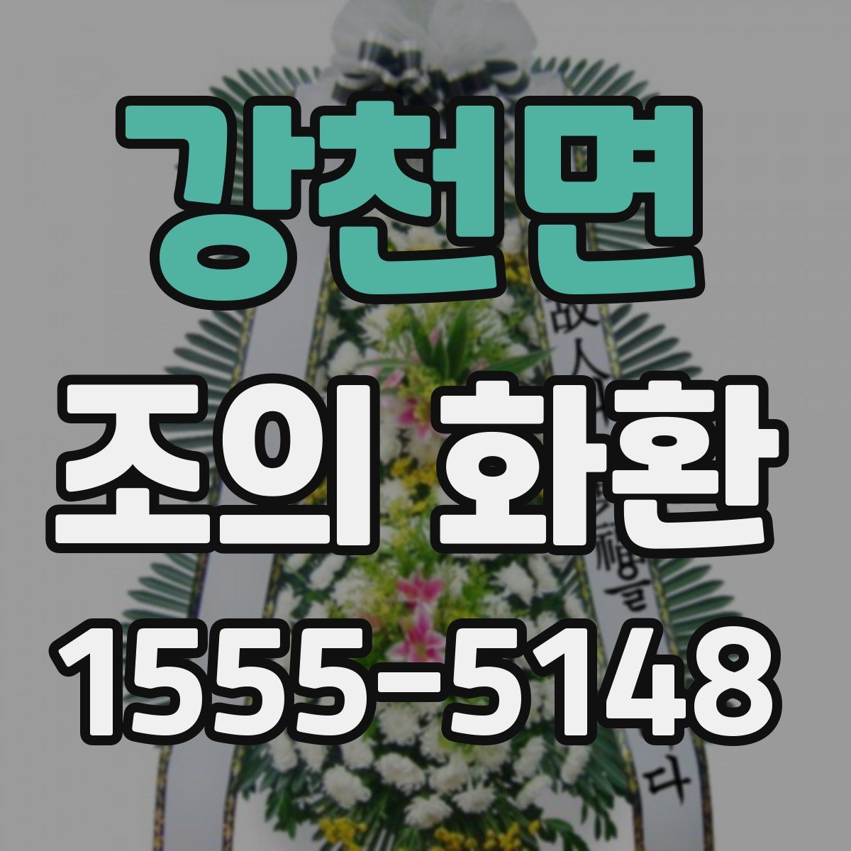 강천면 조의 화환