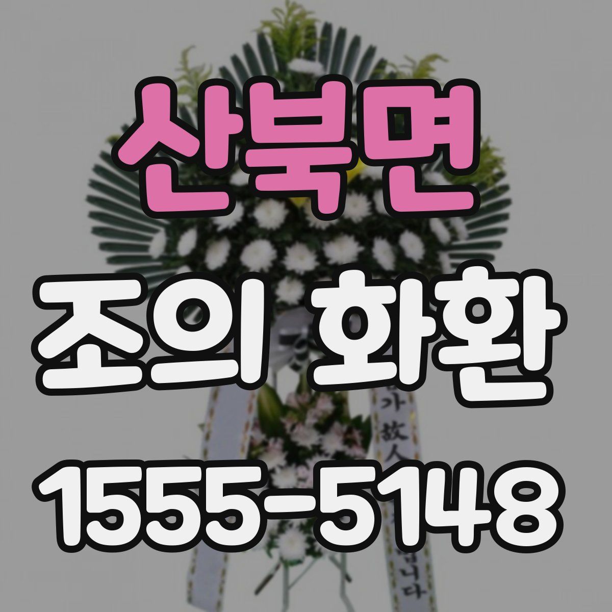 산북면 조의 화환