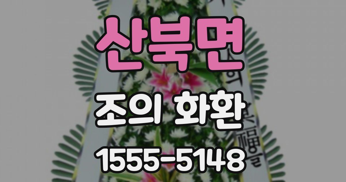 산북면 조의 화환