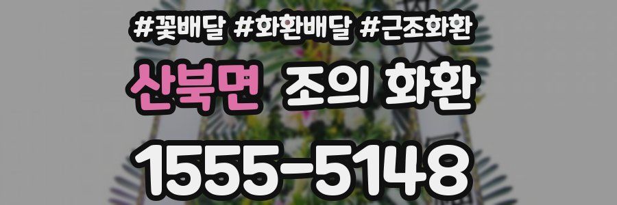 산북면 조의 화환