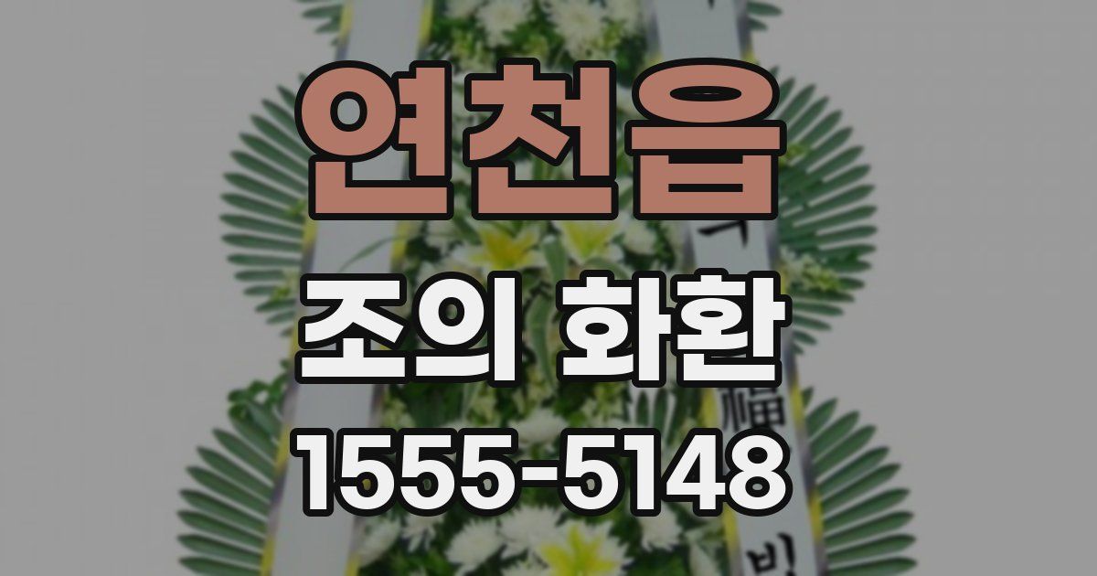 연천읍 조의 화환