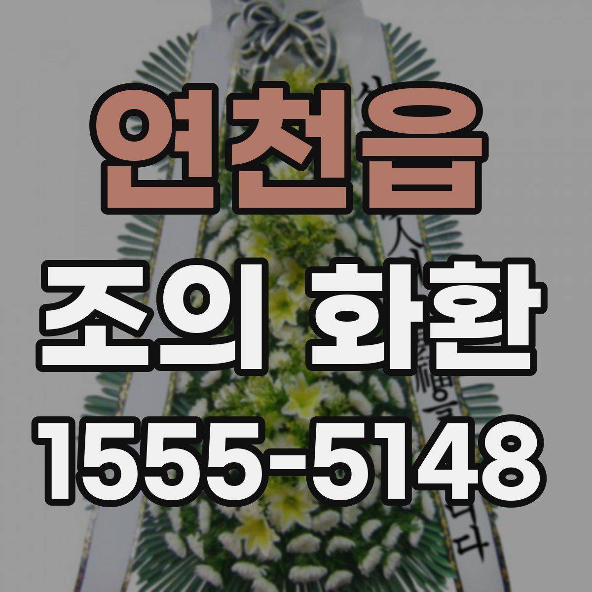 연천읍 조의 화환