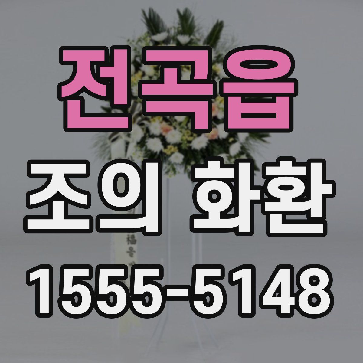 전곡읍 조의 화환