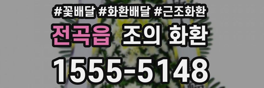 전곡읍 조의 화환