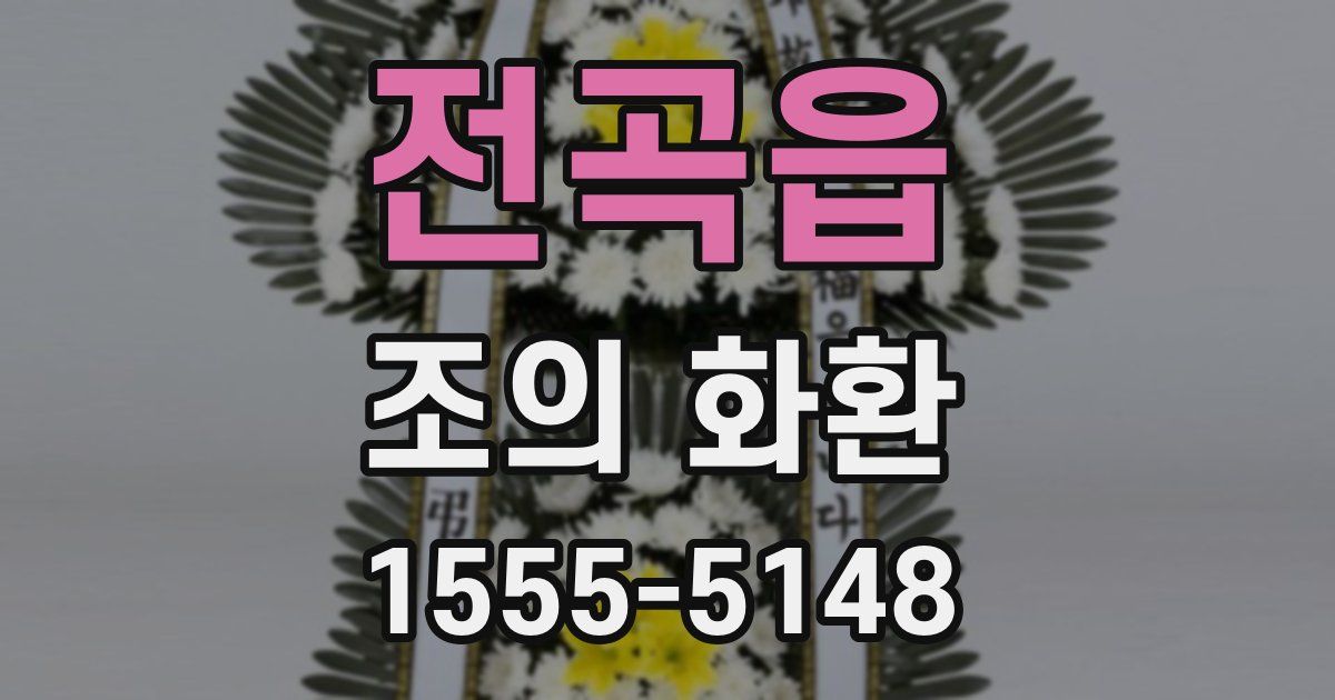 전곡읍 조의 화환