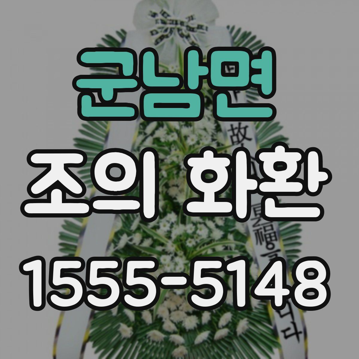 군남면 조의 화환