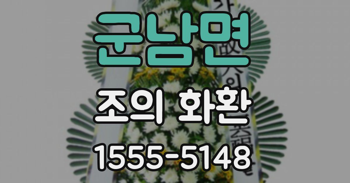 군남면 조의 화환