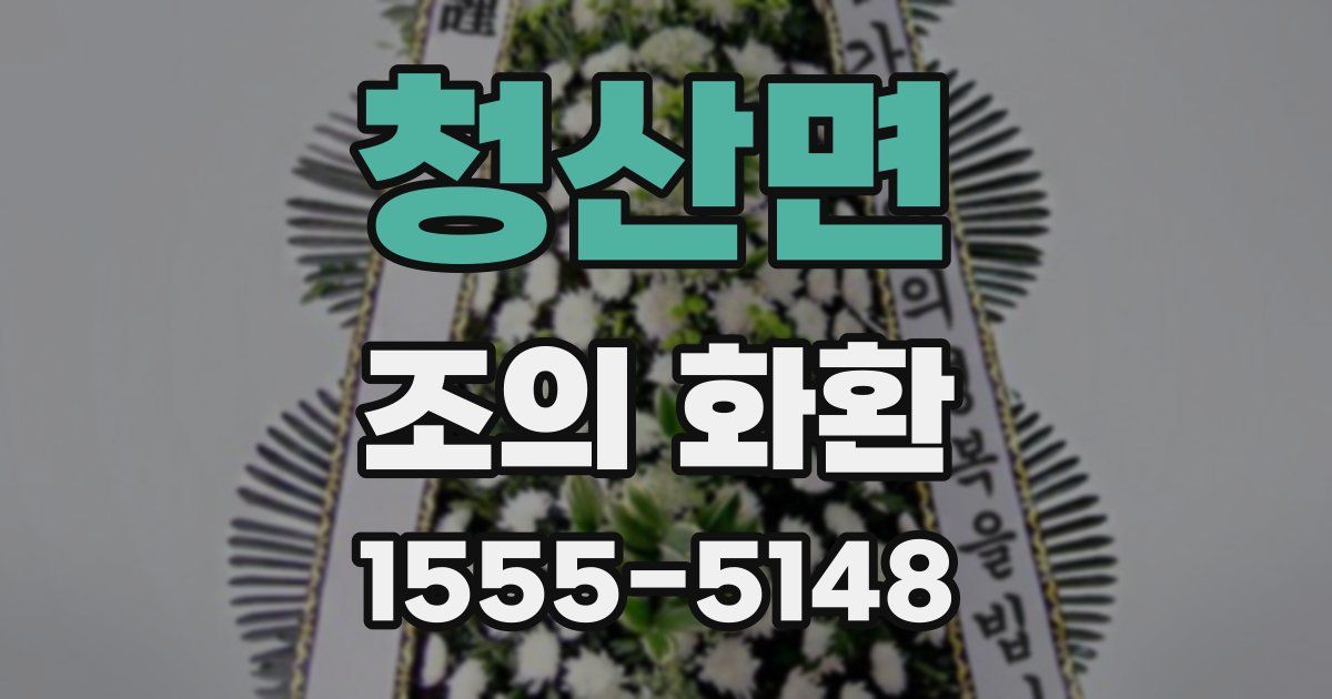 청산면 조의 화환