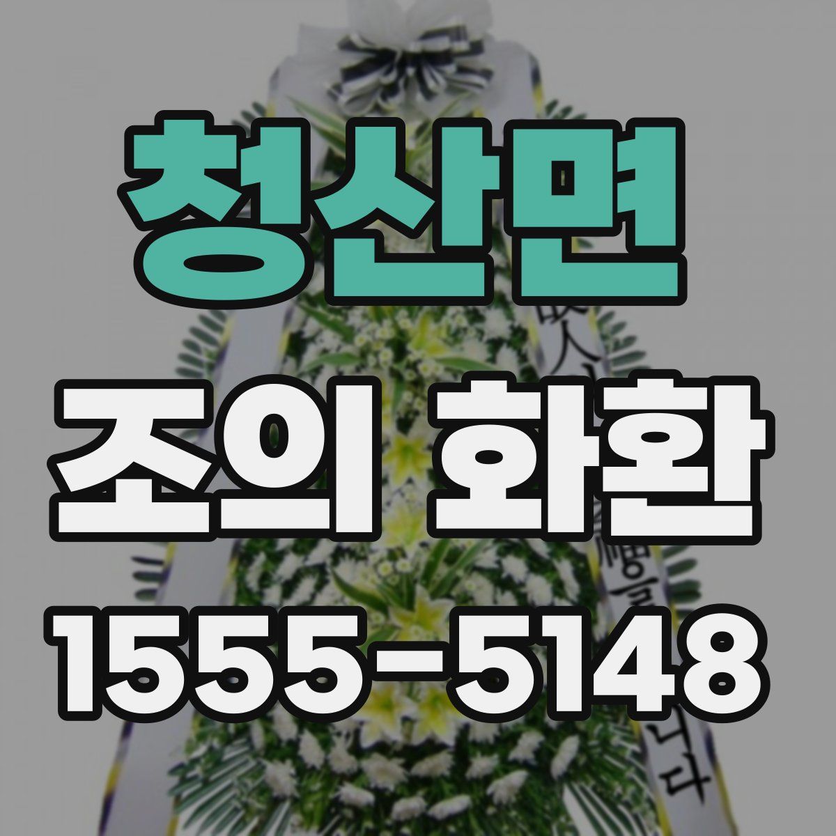 청산면 조의 화환