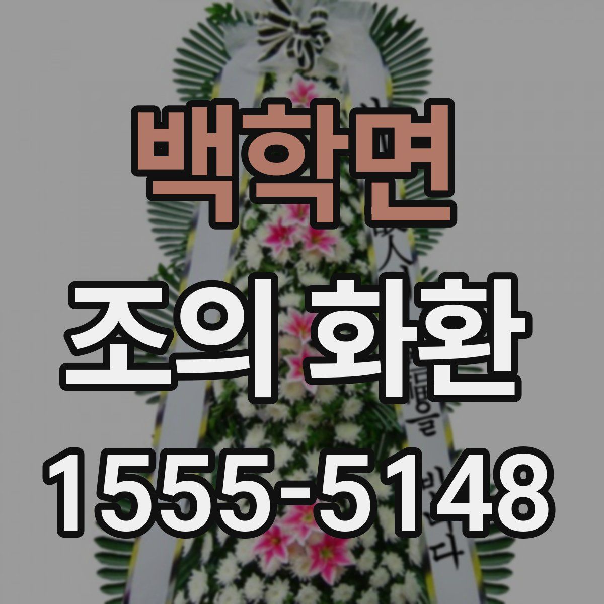 백학면 조의 화환