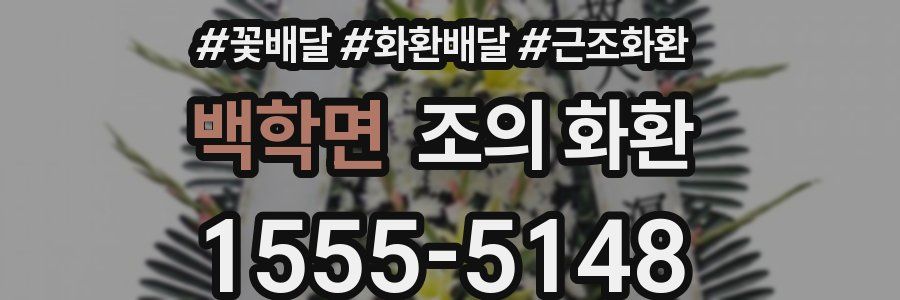 백학면 조의 화환