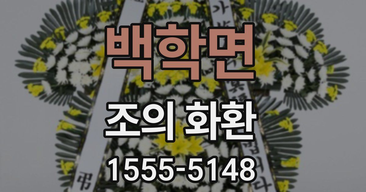 백학면 조의 화환