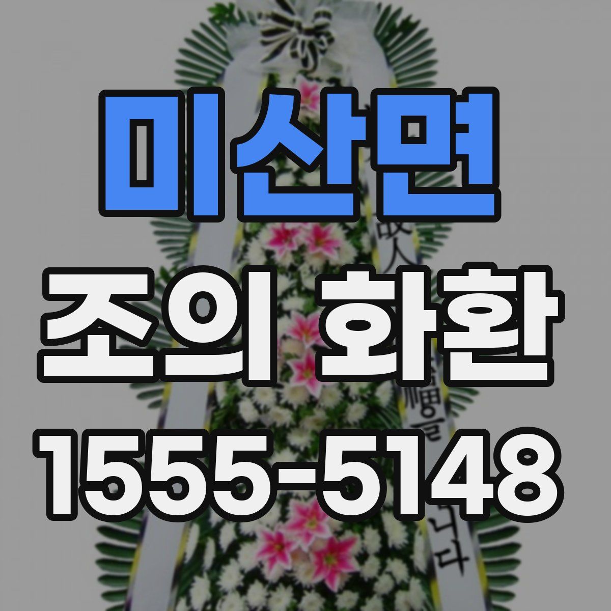 미산면 조의 화환