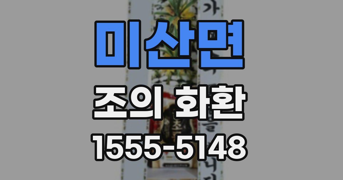 미산면 조의 화환