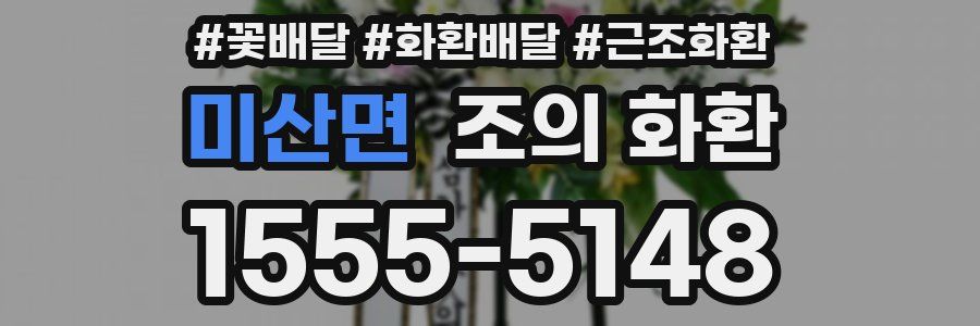 미산면 조의 화환
