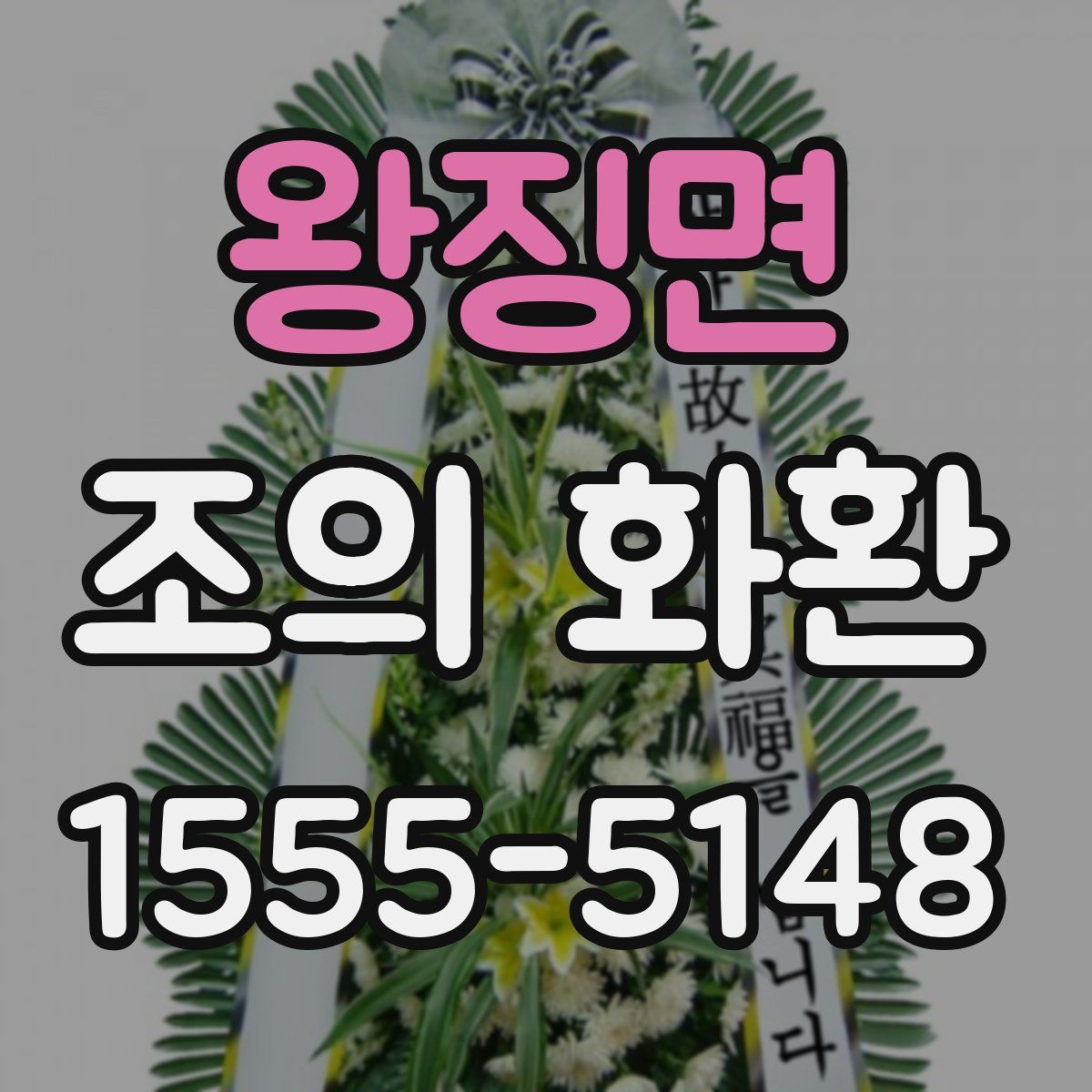 왕징면 조의 화환