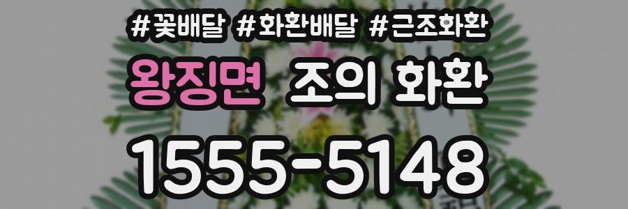 왕징면 조의 화환