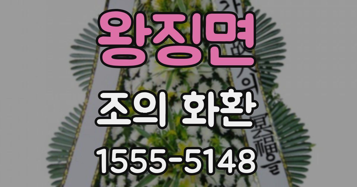 왕징면 조의 화환