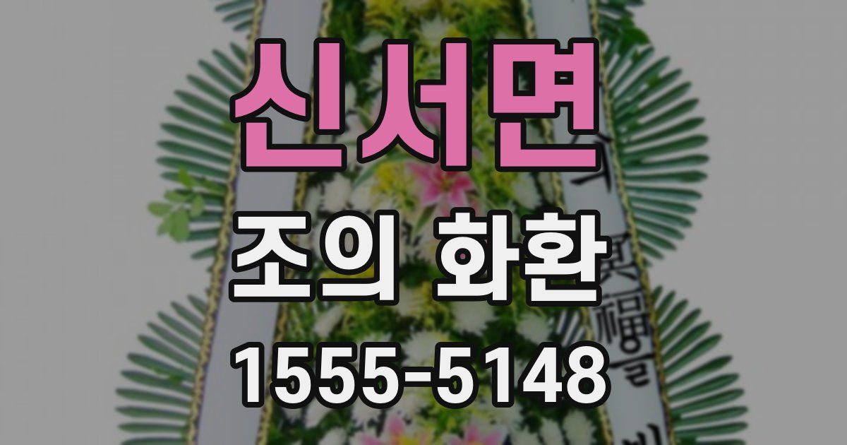 신서면 조의 화환