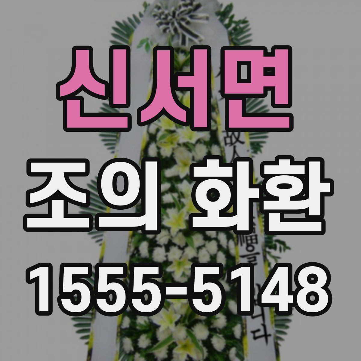 신서면 조의 화환