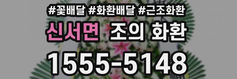 신서면 조의 화환