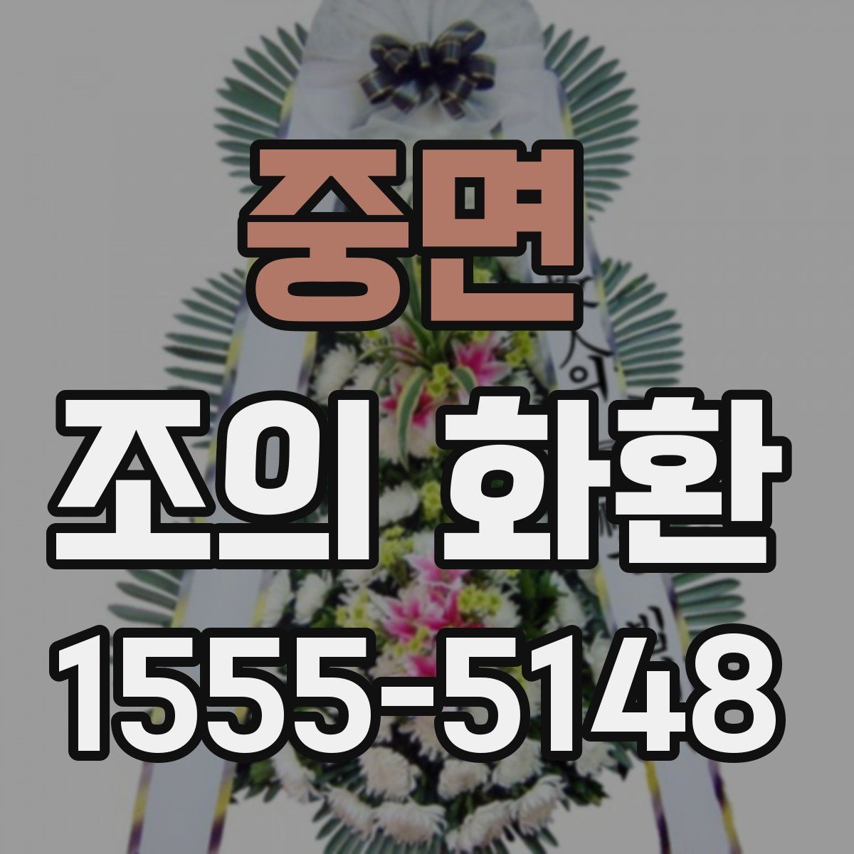 중면 조의 화환