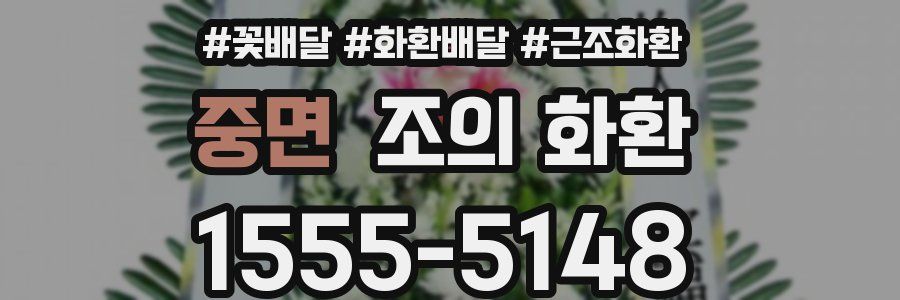 중면 조의 화환