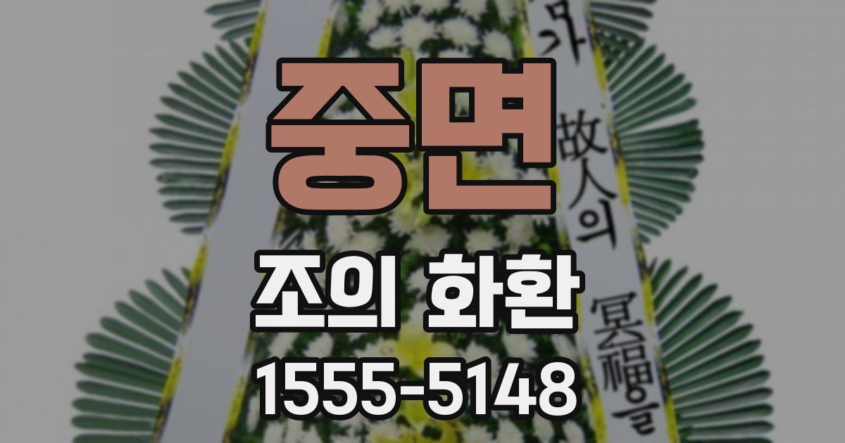 중면 조의 화환