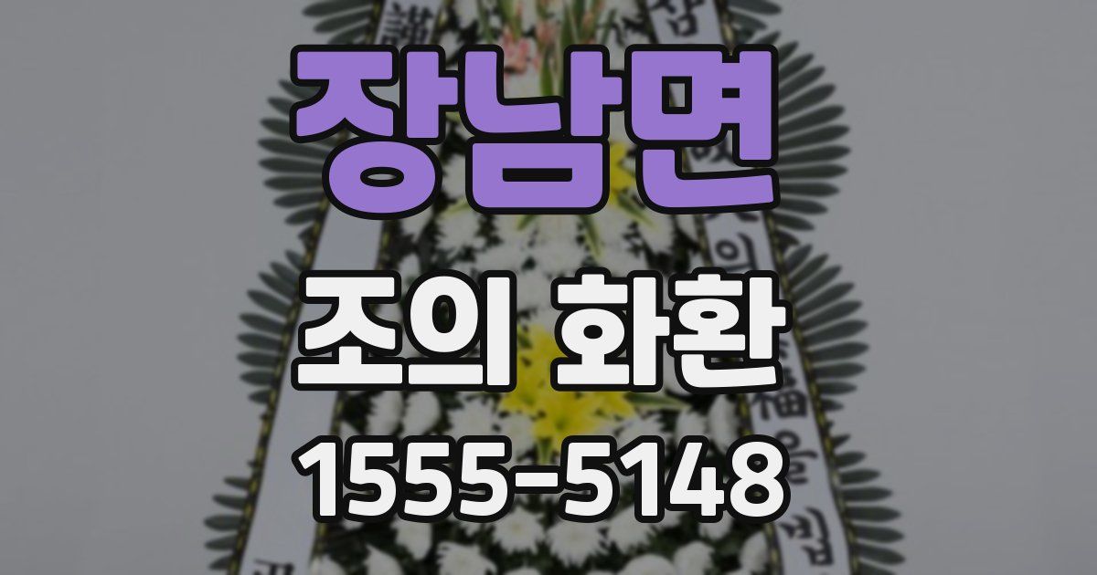 장남면 조의 화환