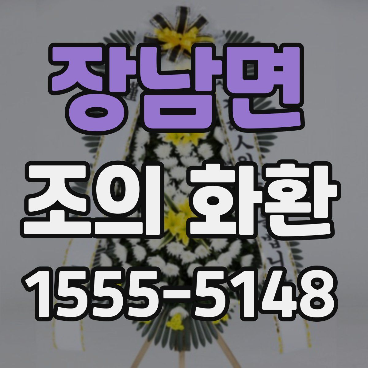 장남면 조의 화환