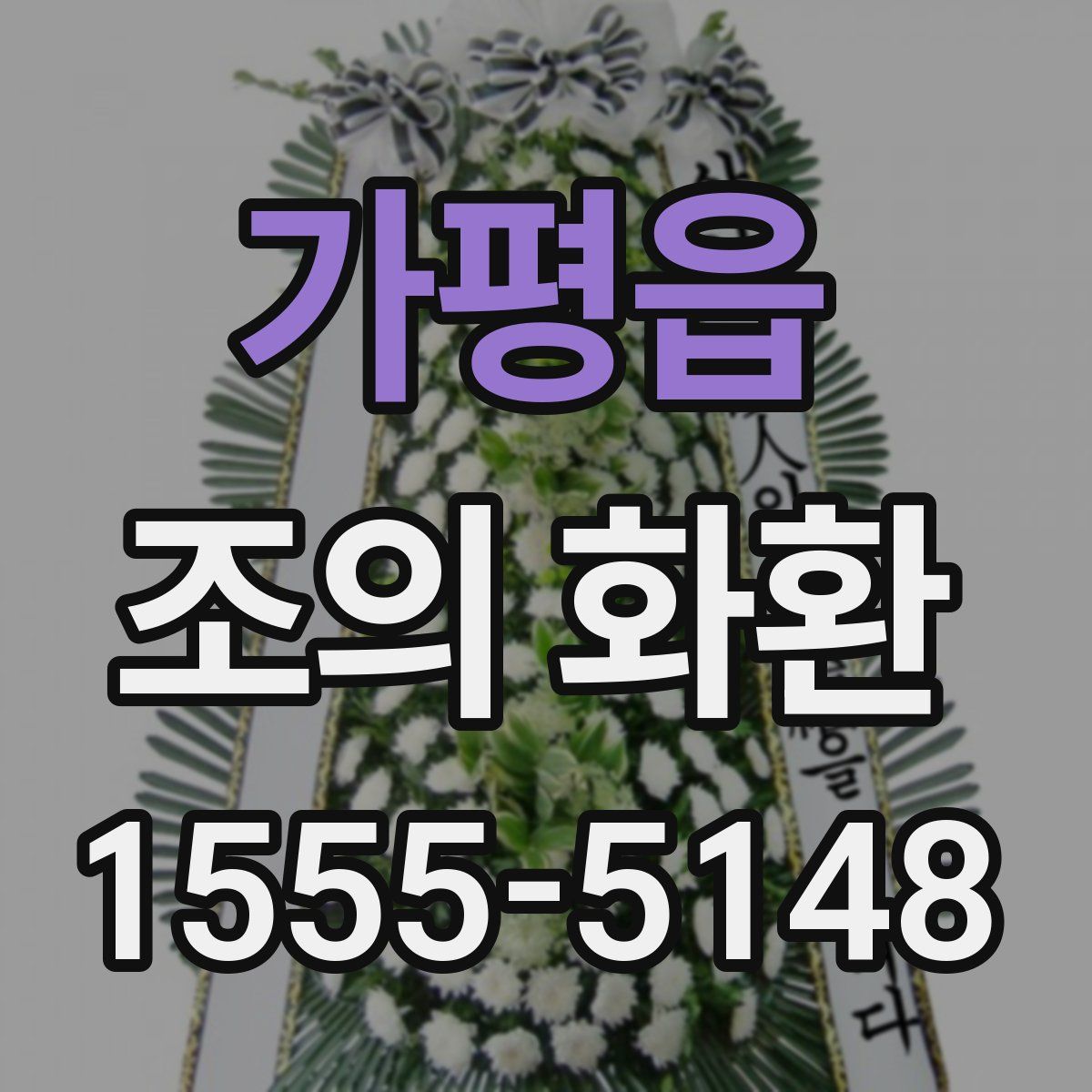 가평읍 조의 화환