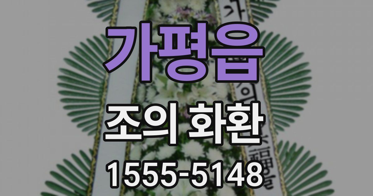 가평읍 조의 화환