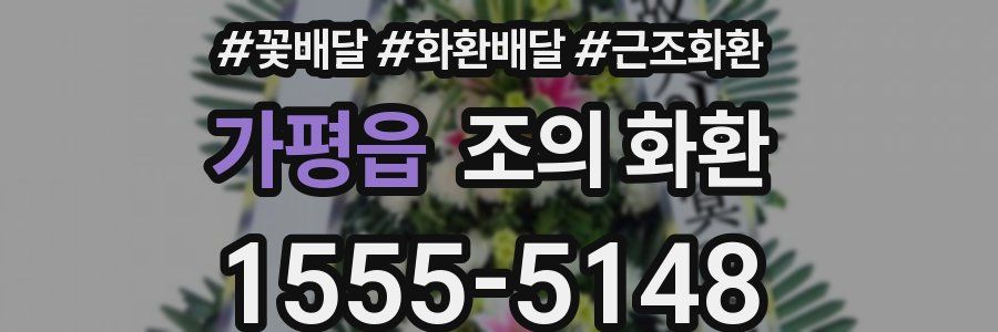 가평읍 조의 화환