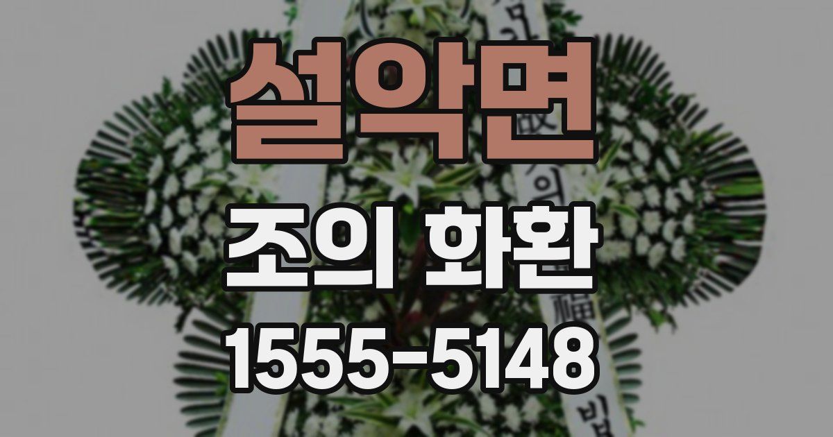 설악면 조의 화환
