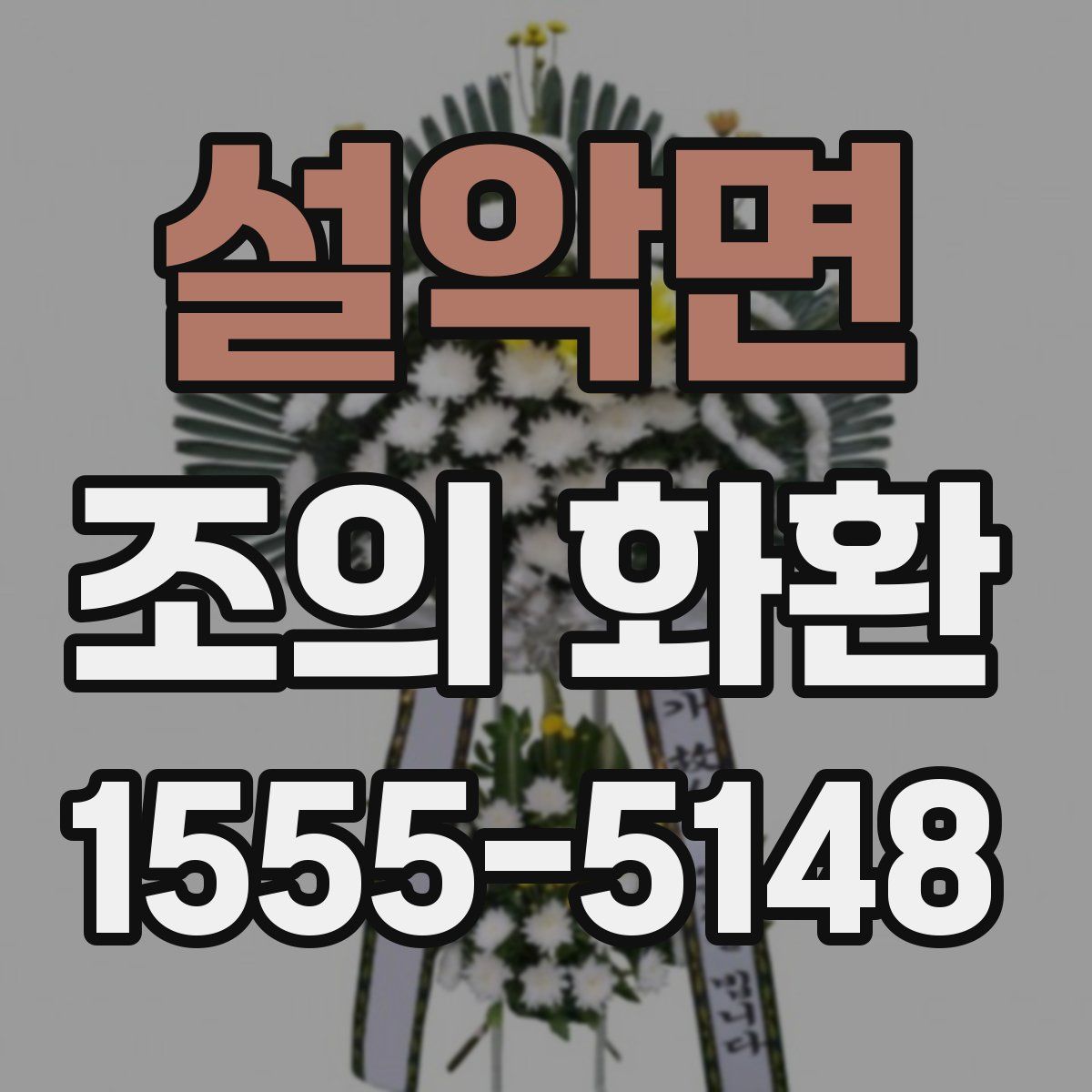 설악면 조의 화환