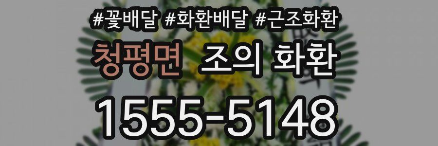 청평면 조의 화환