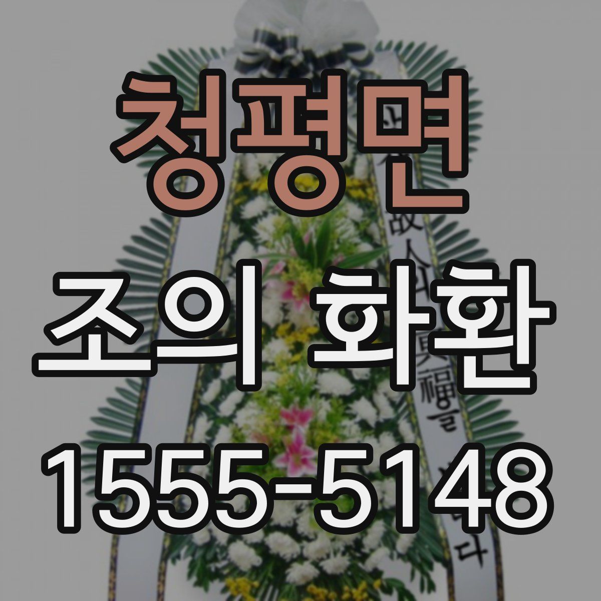 청평면 조의 화환