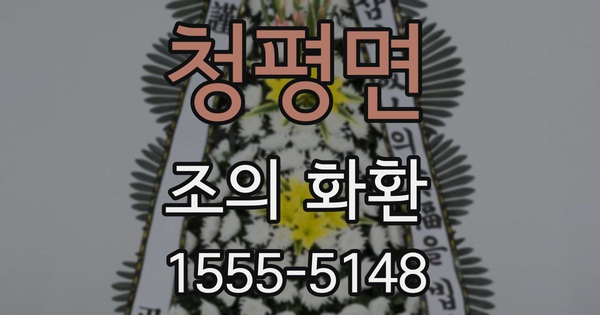 청평면 조의 화환