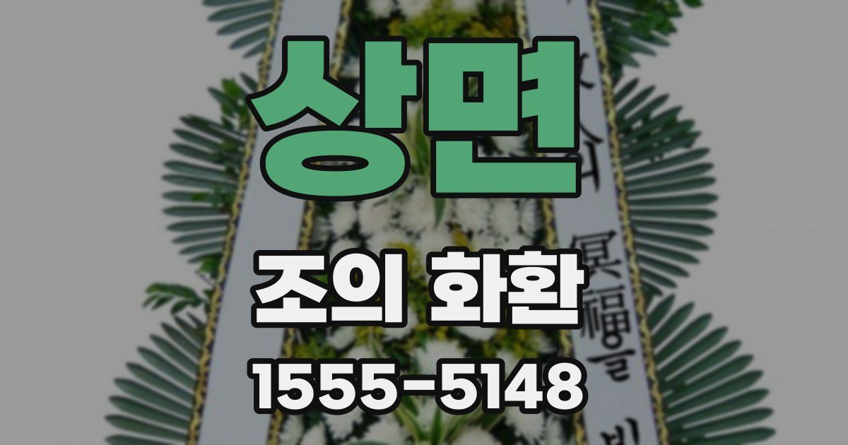 상면 조의 화환